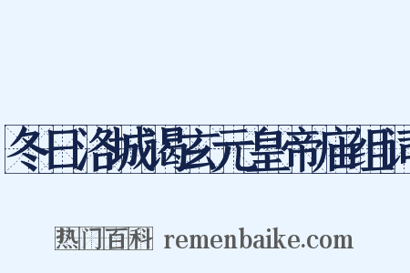冬日洛城谒玄元皇帝庙组词是什么意思的图片